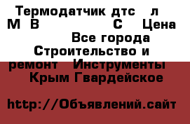 Термодатчик дтс035л-50М. В3.120 (50  180 С) › Цена ­ 850 - Все города Строительство и ремонт » Инструменты   . Крым,Гвардейское